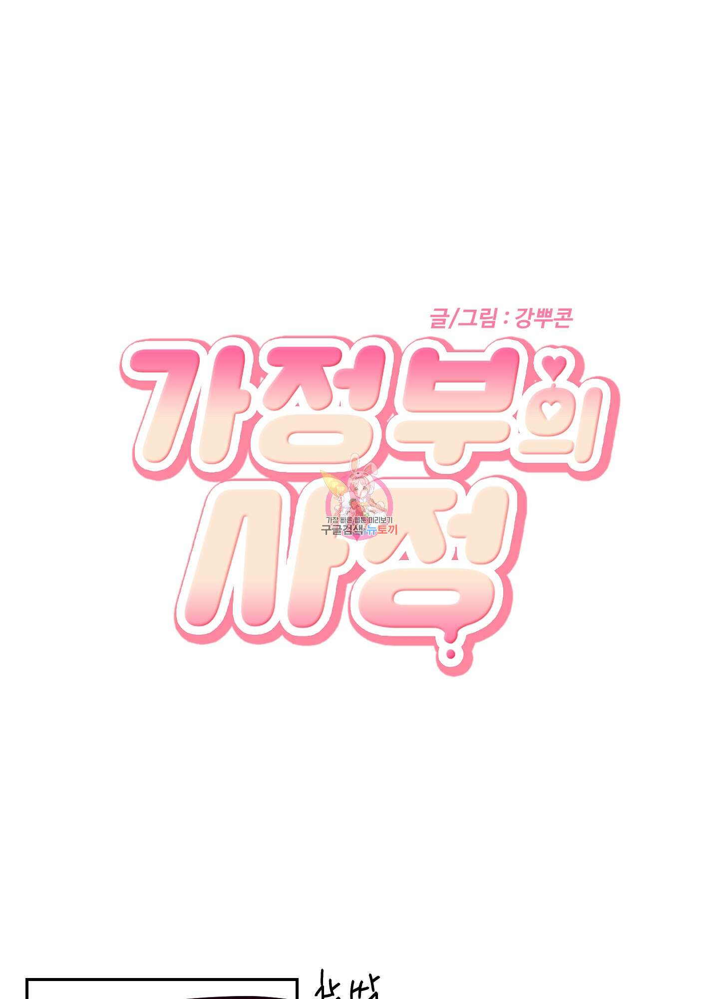 가정부의 사정 21화 1