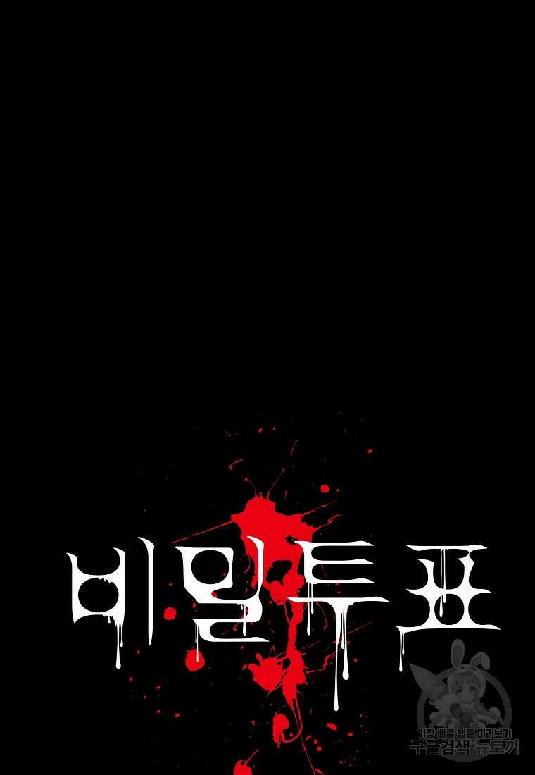 비밀투표 29화 19