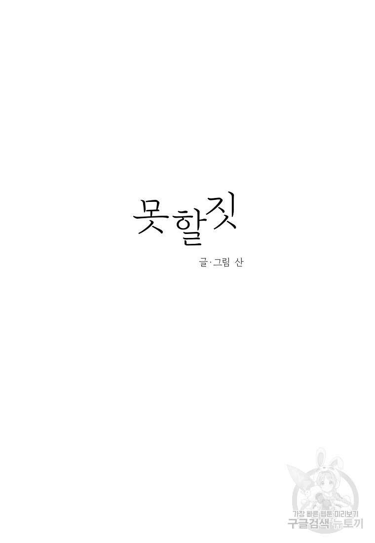 못할 짓 외전 1화 7
