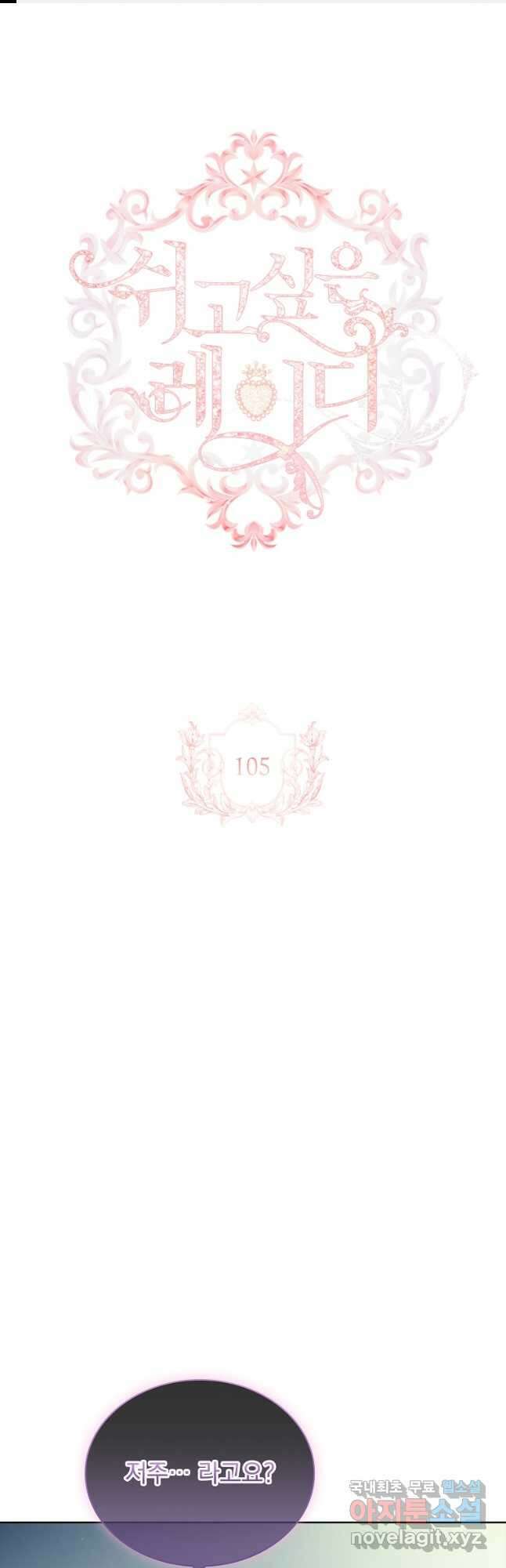 쉬고 싶은 레이디 105화 1