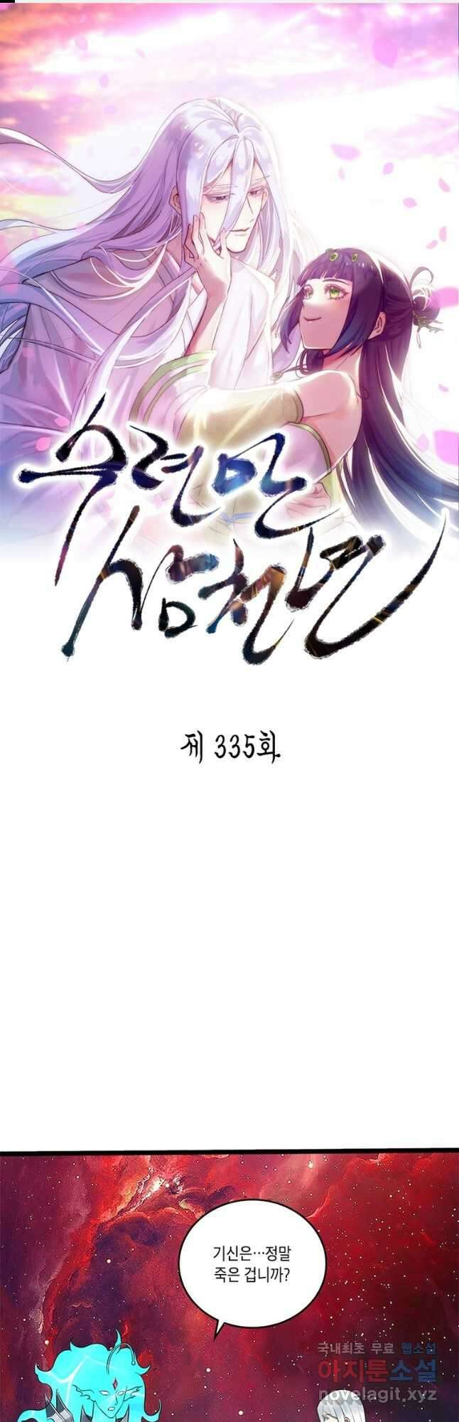 수련만 삼천년 335화 1