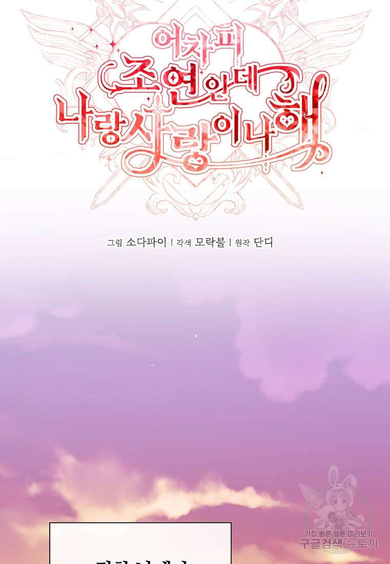 어차피 조연인데 나랑 사랑이나 해 110화 7