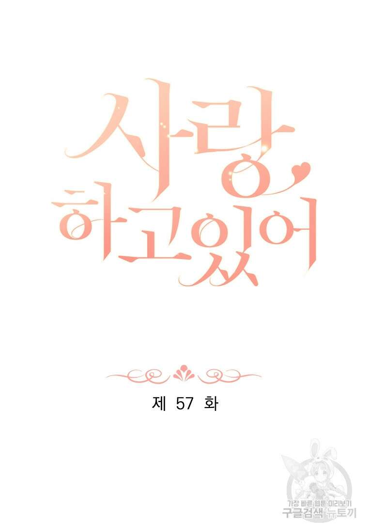 사랑, 하고 있어 57화 29