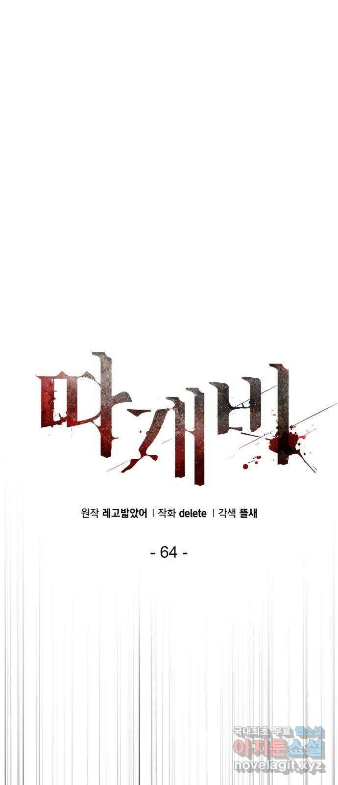 따개비 64화 1