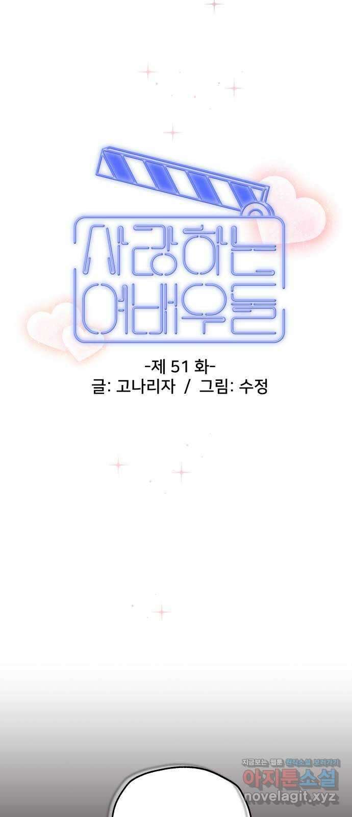 사랑하는 여배우들 51화 8