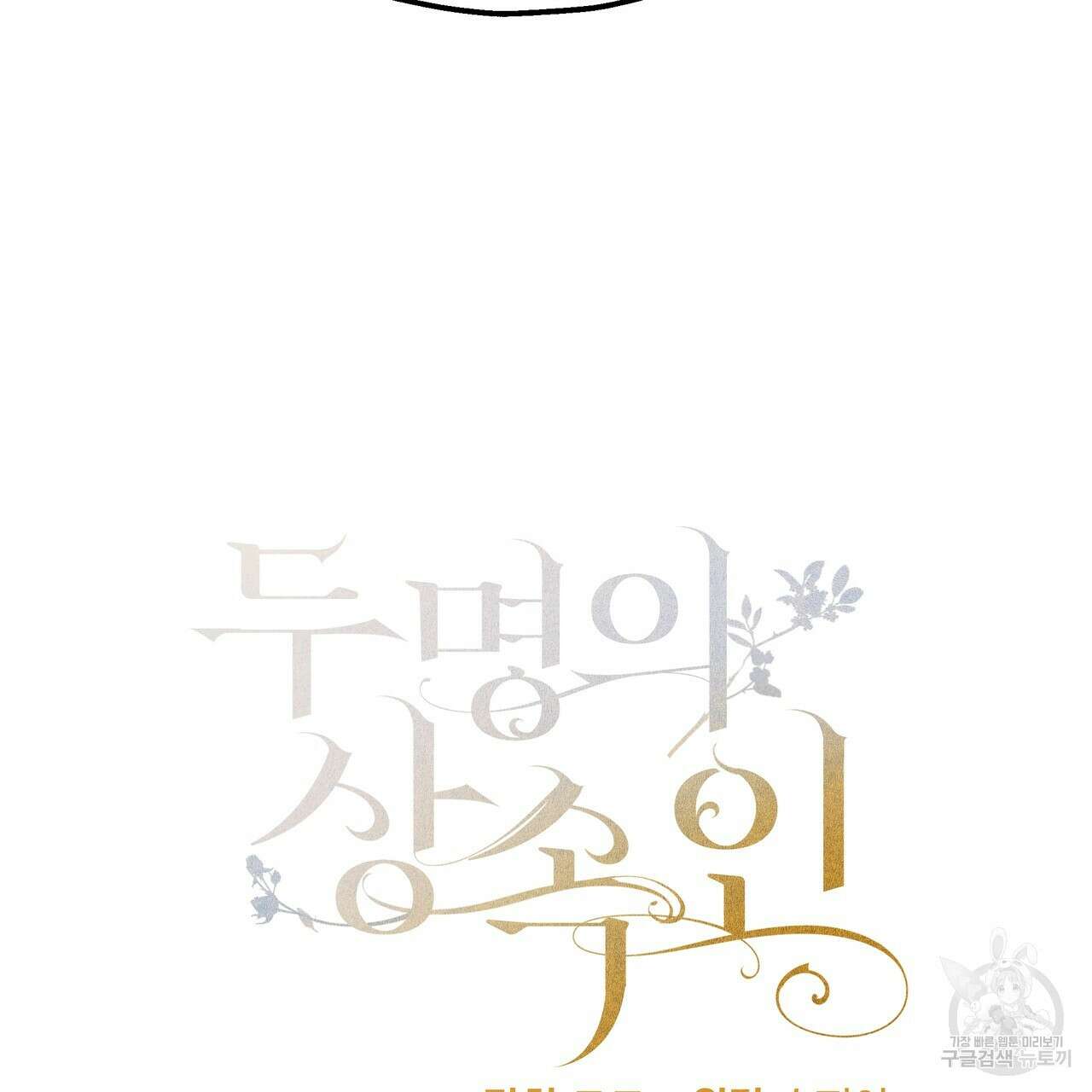 두 명의 상속인 55화 3
