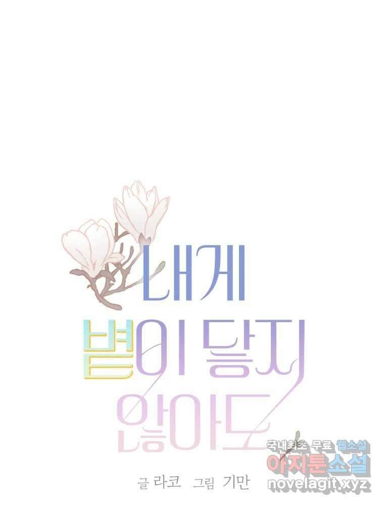 내게 볕이 닿지 않아도 55화 1