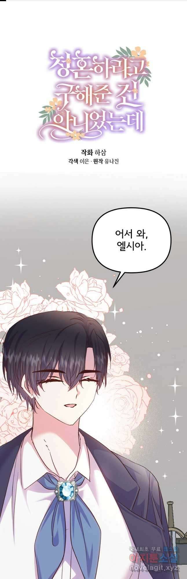 청혼하라고 구해준 건 아니었는데 59화 1