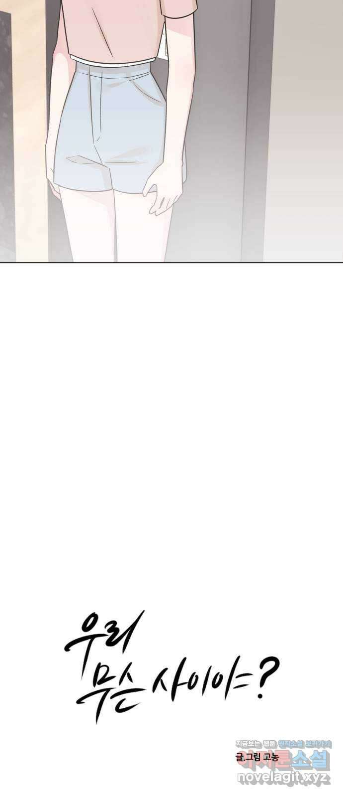 우리 무슨 사이야? 39화 4