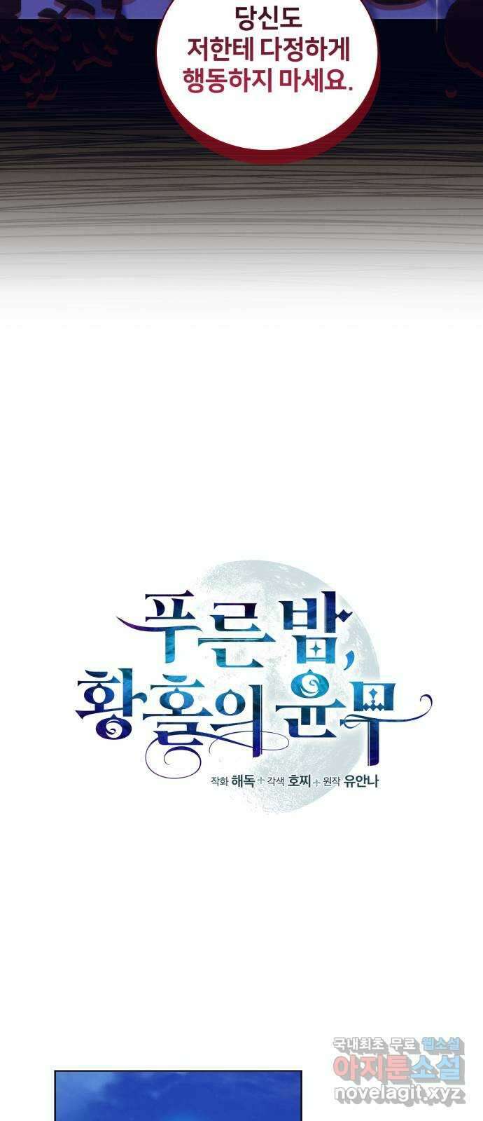 푸른 밤, 황홀의 윤무 38화 PART2. IRA: 달빛 (16) 4