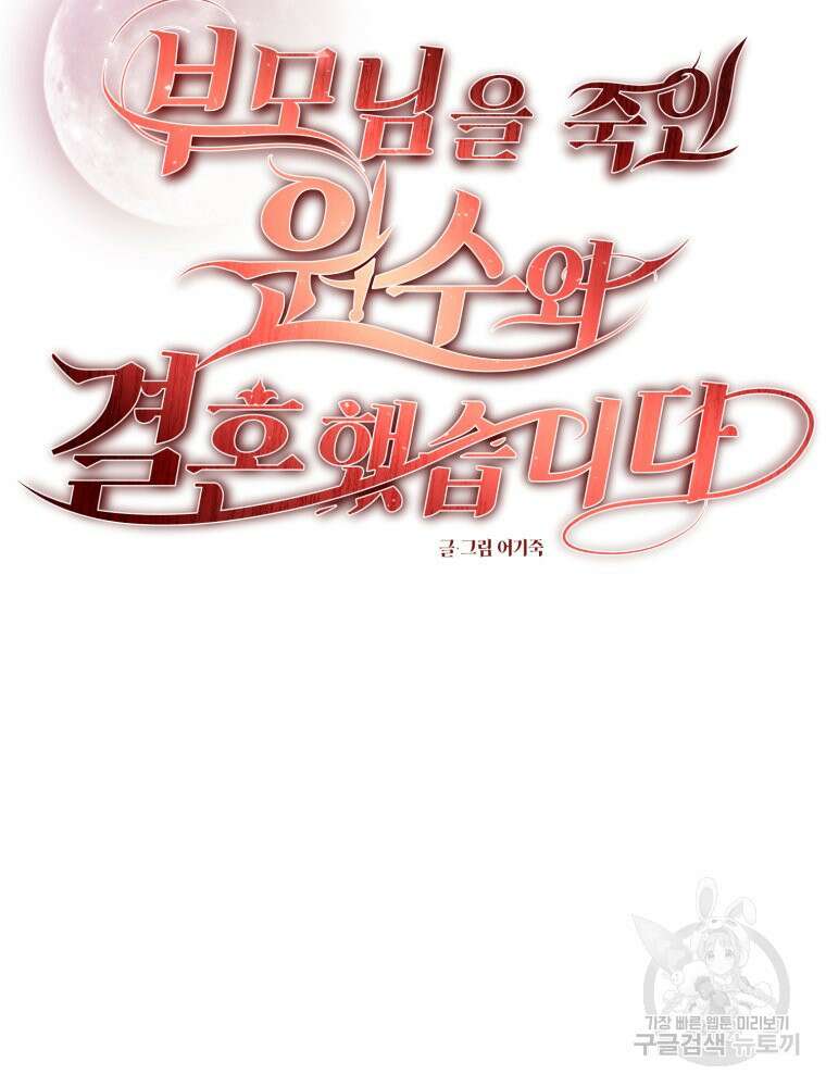 부모님을 죽인 원수와 결혼했습니다 13화 9