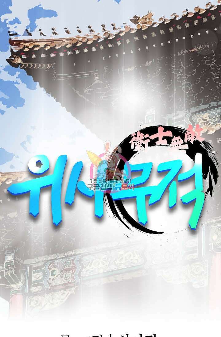 위사무적 58화 1