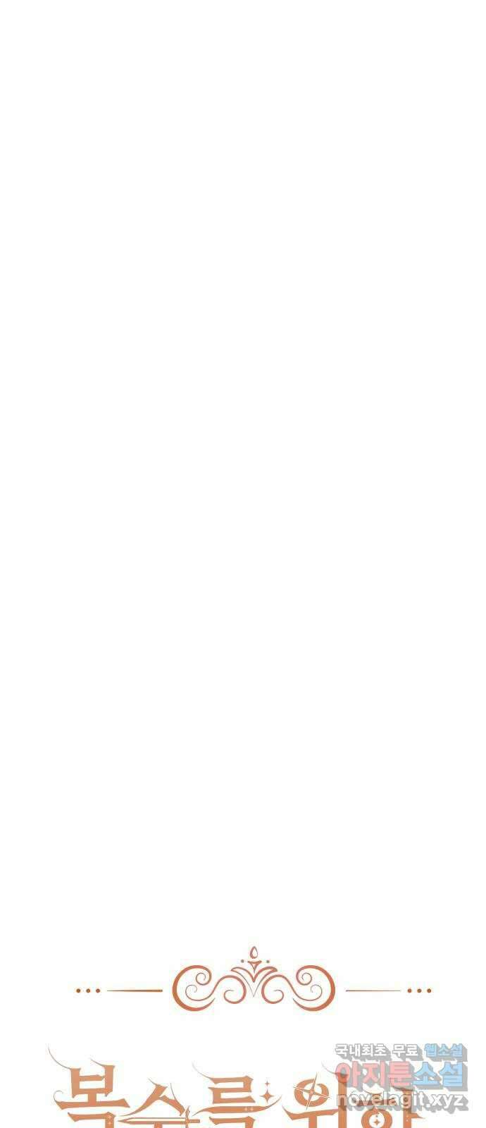복수를 위한 결혼동맹 42화 9
