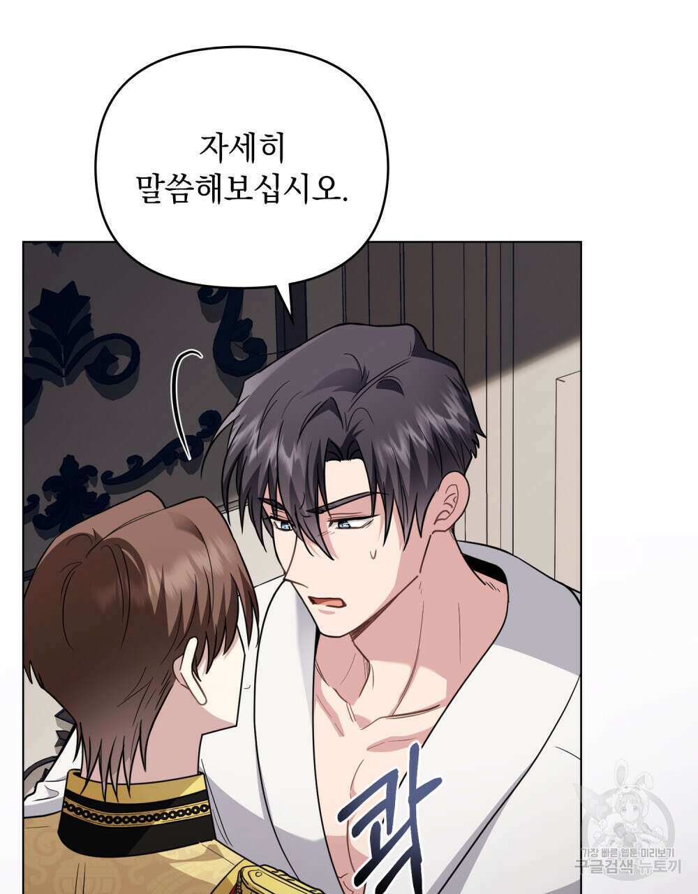 참아주세요, 대공 85화 3