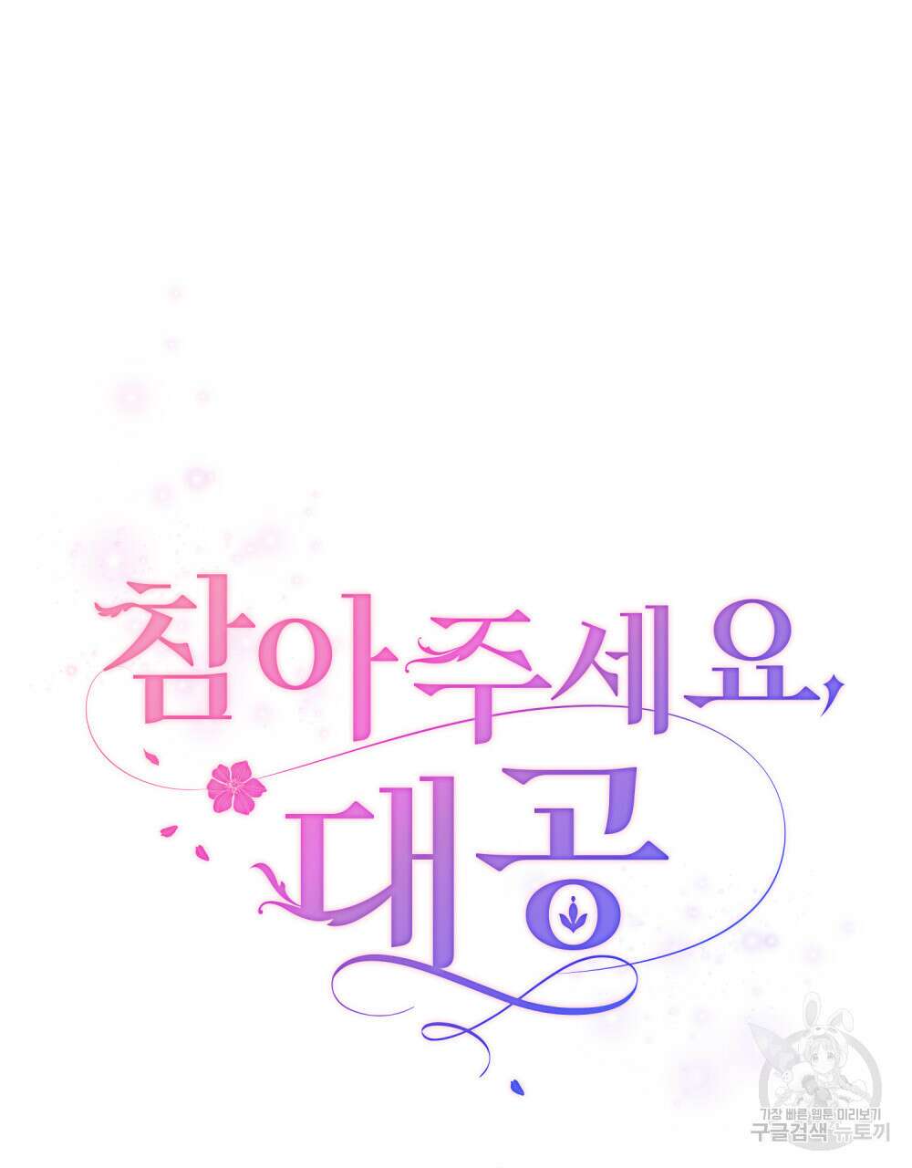 참아주세요, 대공 85화 46