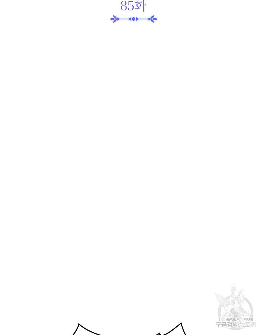 참아주세요, 대공 85화 47
