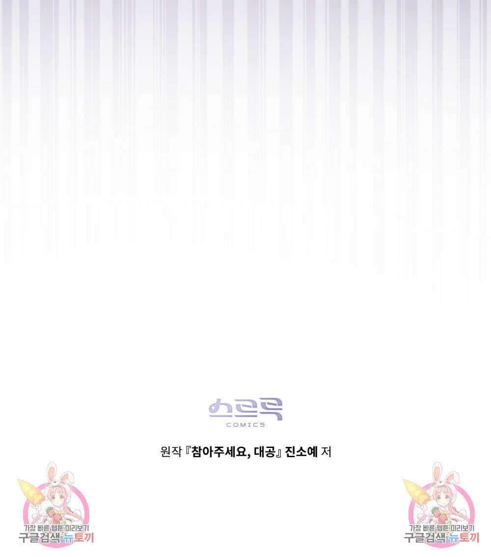 참아주세요, 대공 85화 112
