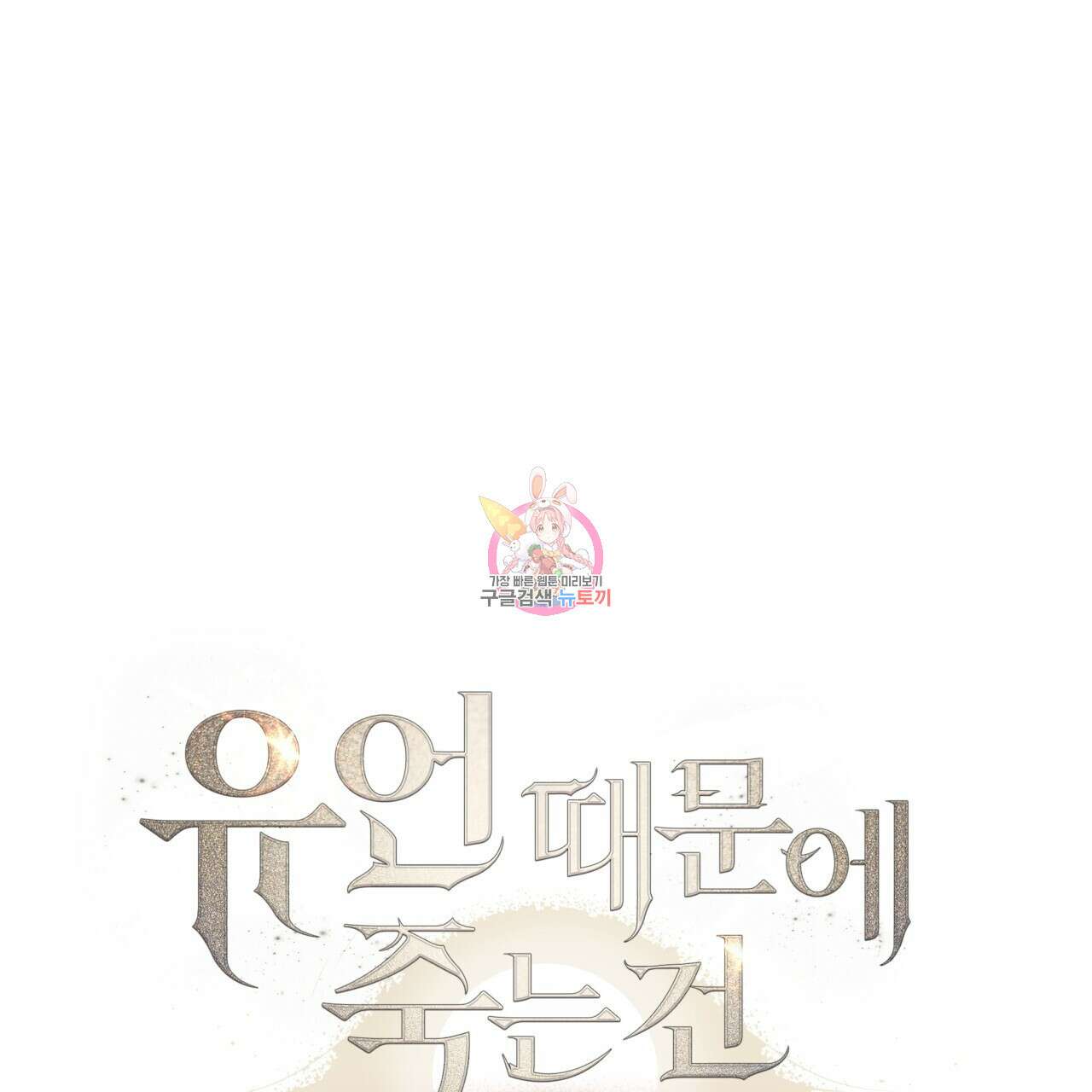 유언 때문에 죽는 건 잠깐 미뤘습니다 32화 1