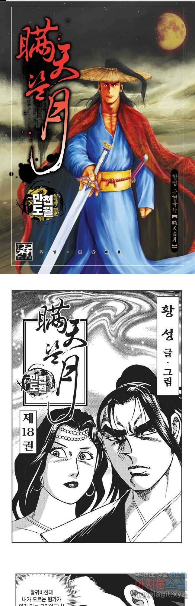 만천도월 1부 36화 1