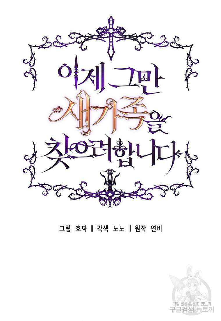 이제 그만 새가족을 찾으려합니다 18화 15