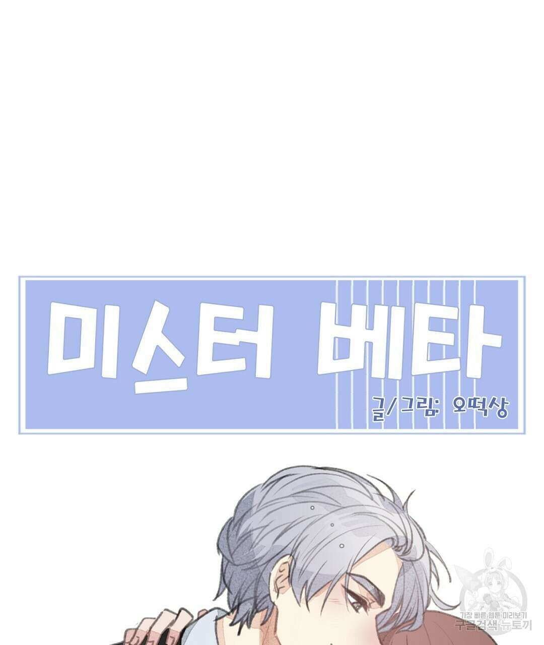 미스터 베타 58화 79