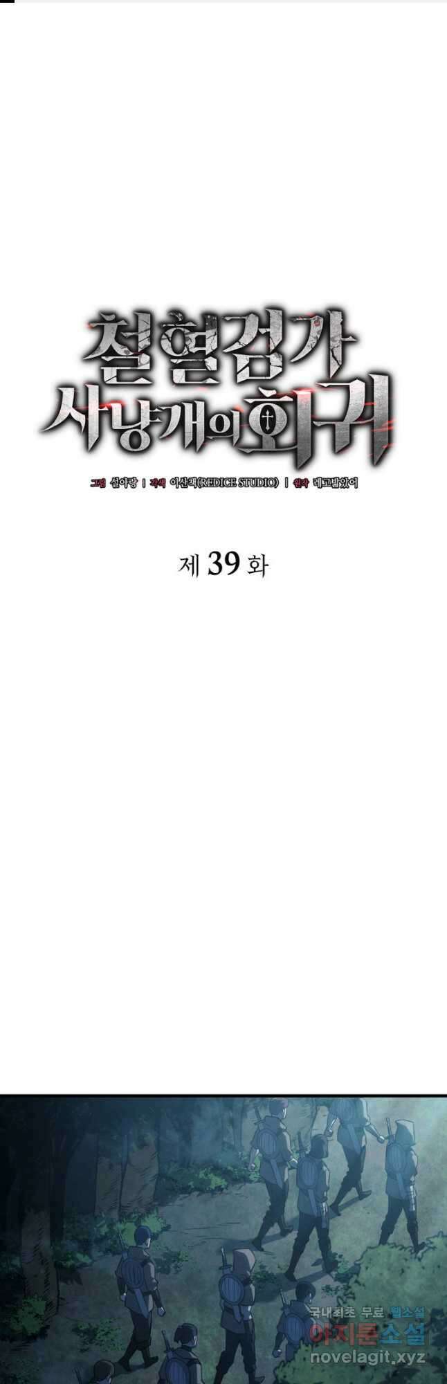 철혈검가 사냥개의 회귀 39화 1