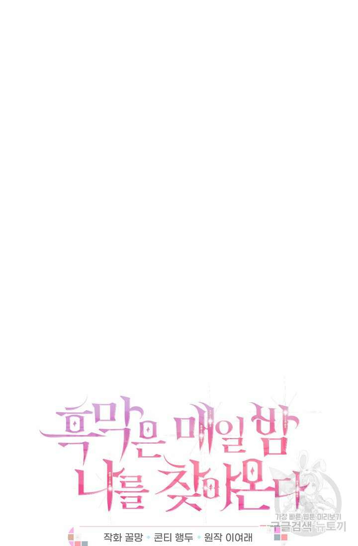 흑막은 매일 밤 나를 찾아온다 59화 20