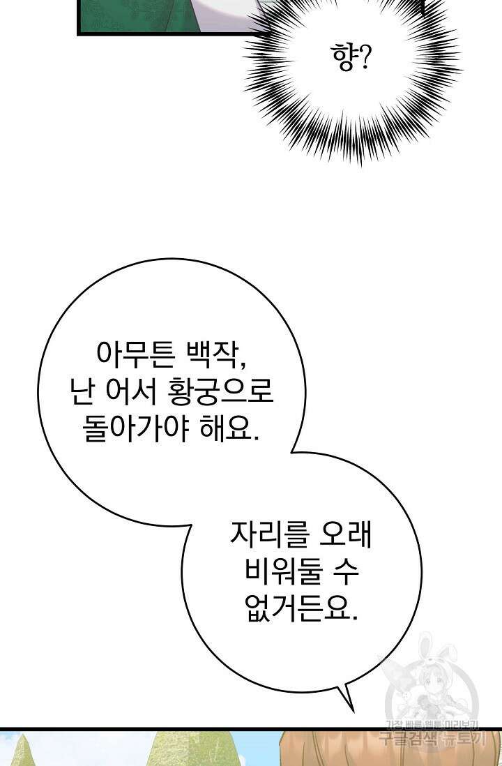 흑막은 매일 밤 나를 찾아온다 59화 84