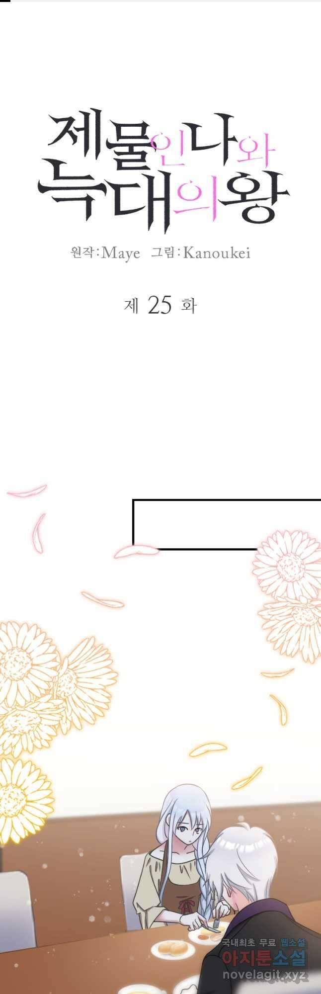 제물인 나와 늑대의 왕 25화 1