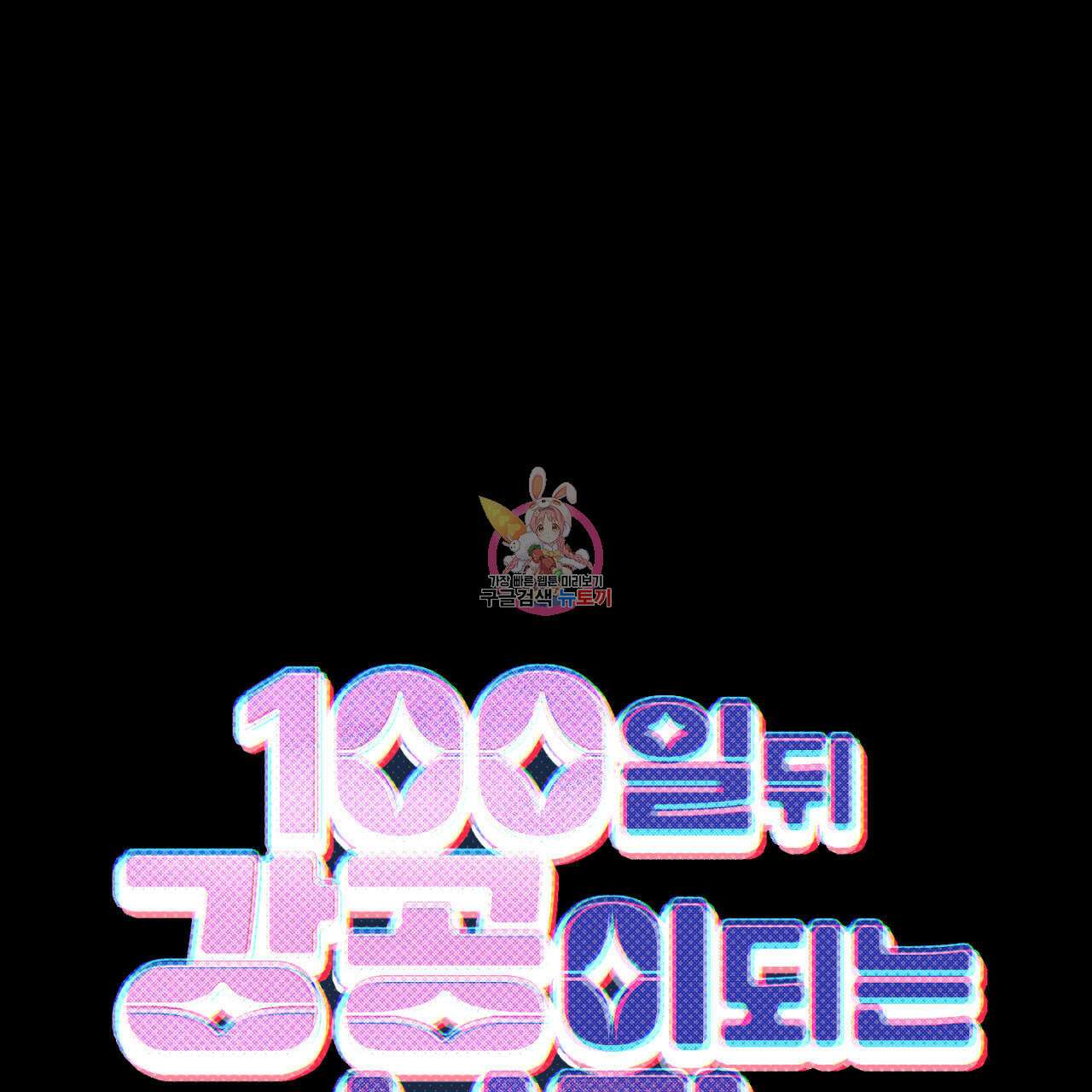 100일 뒤 강공이 되는 남자 9화 1