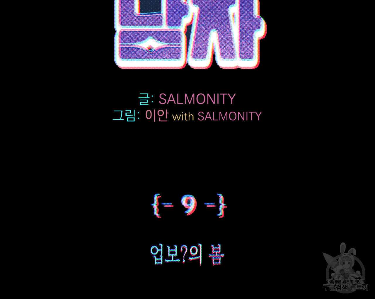 100일 뒤 강공이 되는 남자 9화 2
