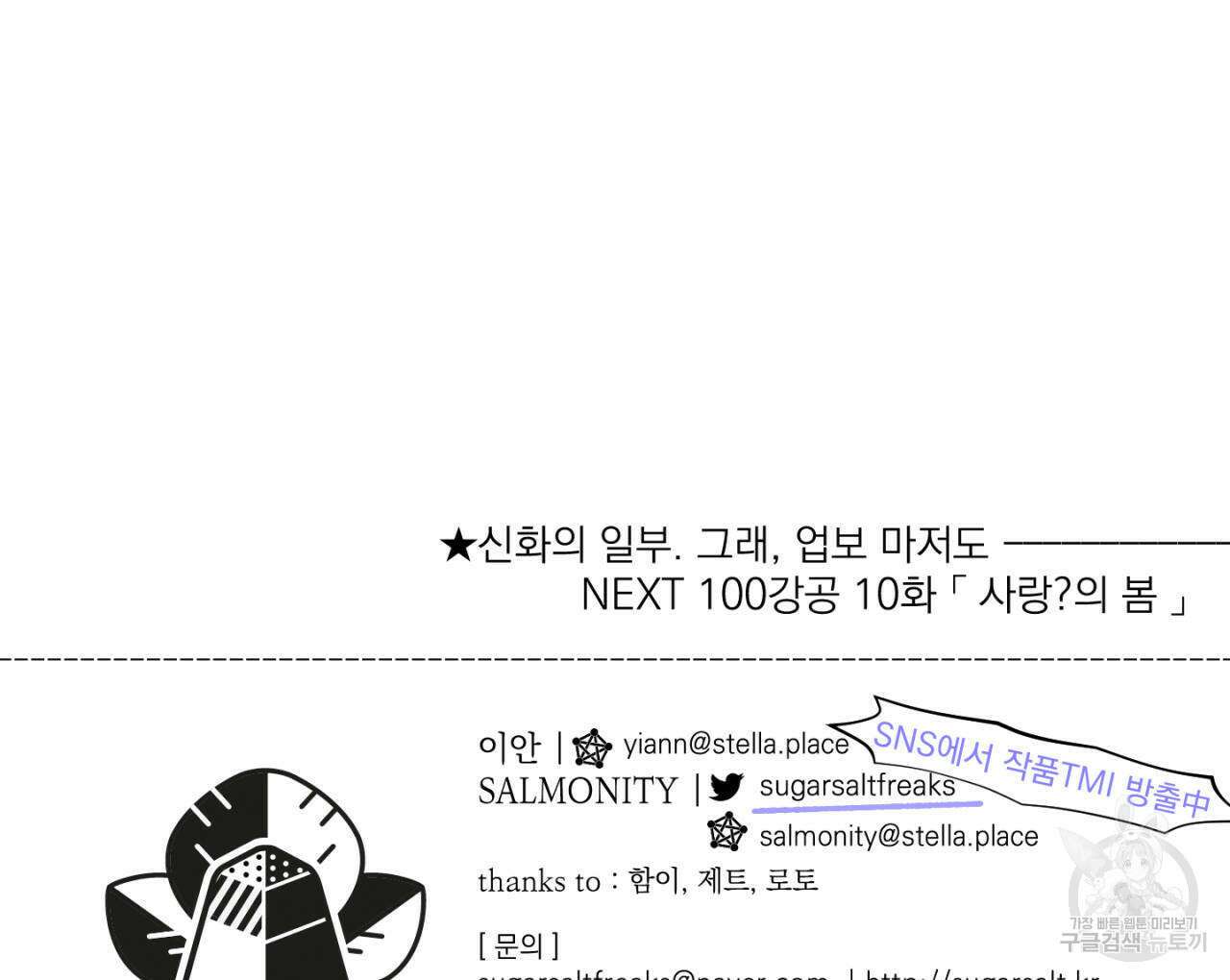 100일 뒤 강공이 되는 남자 9화 144