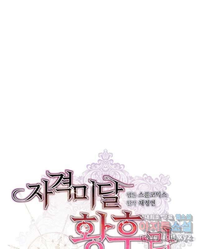 자격 미달 황후라 죄송합니다 19화 30