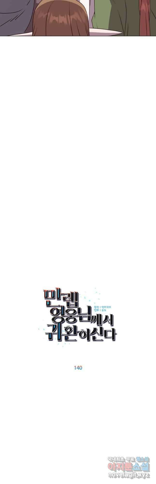 만렙 영웅님께서 귀환하신다! 140화 17