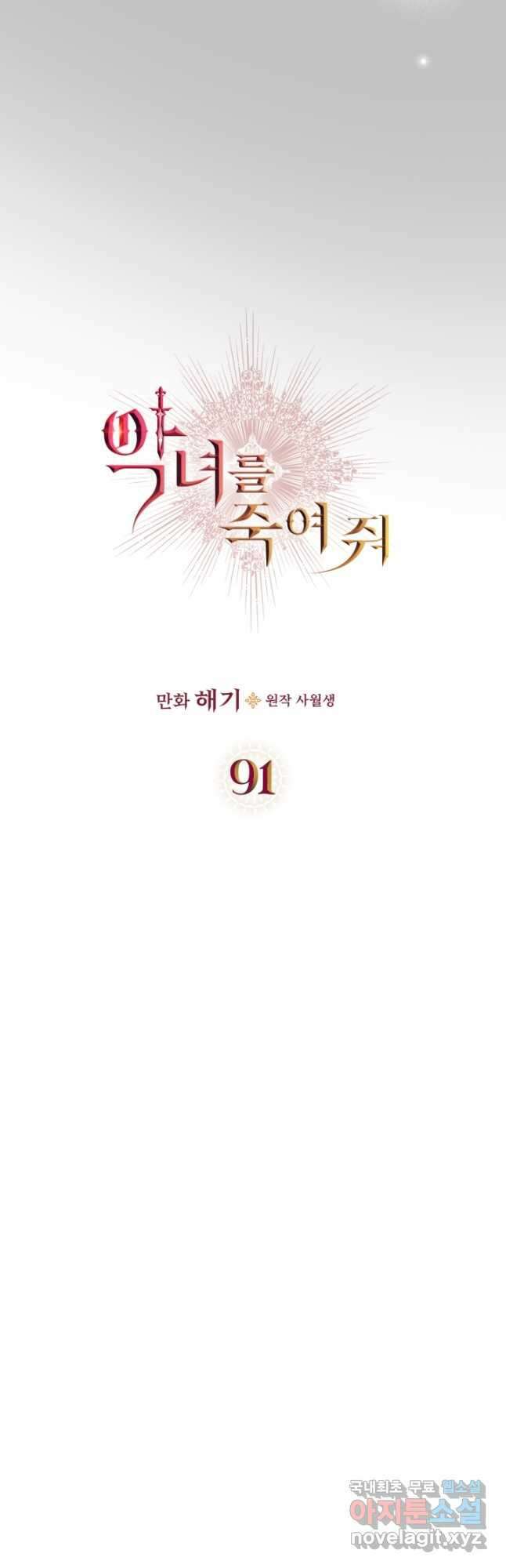 악녀를 죽여 줘 91화 7