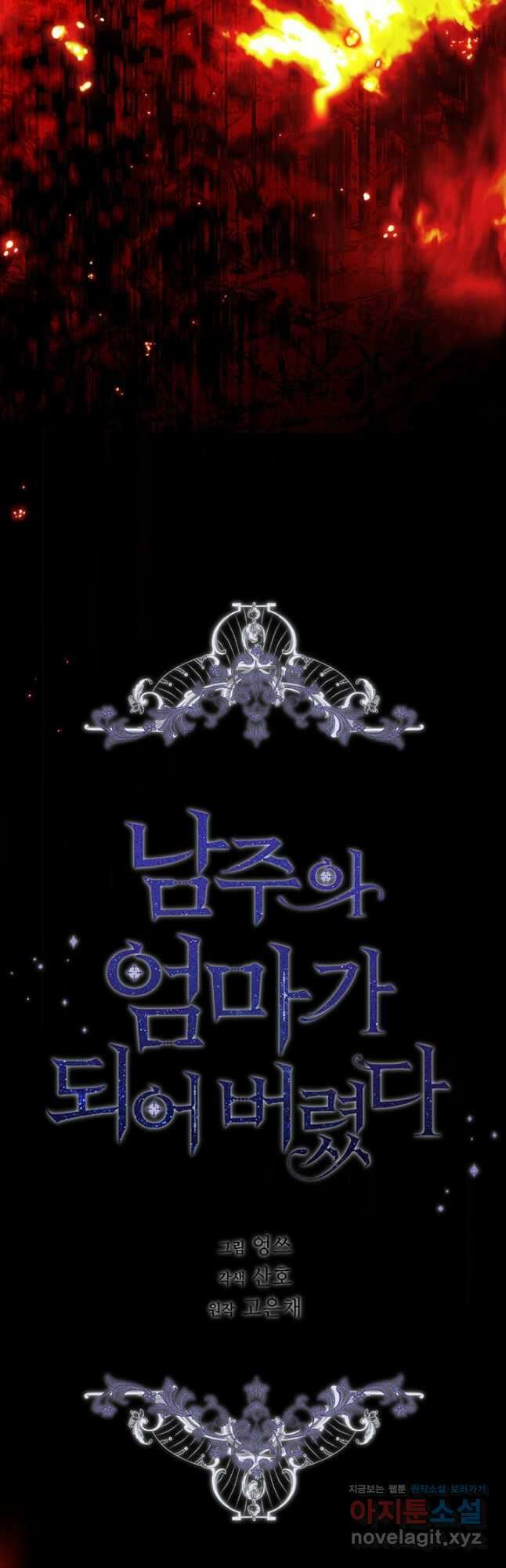 남주의 엄마가 되어버렸다 97화 3