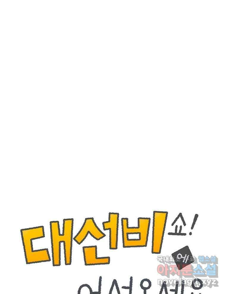 대선비쇼에 어서오세요! 158화 1