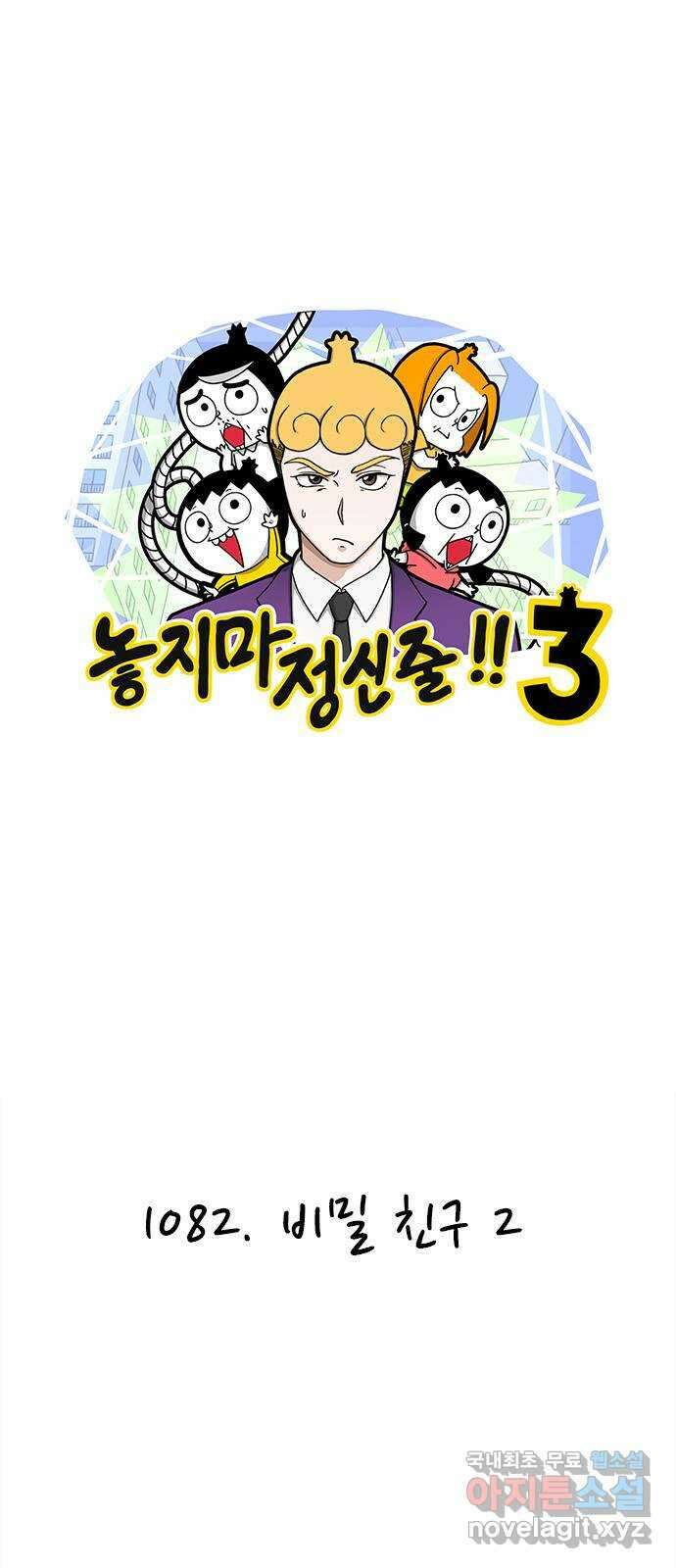 놓지마 정신줄 시즌3 1082화 비밀 친구 2 1