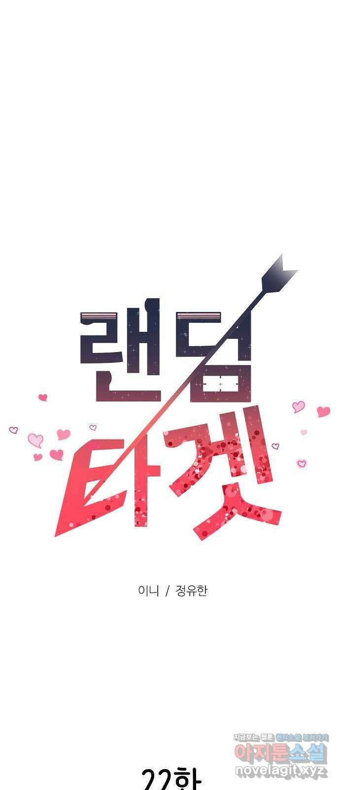 랜덤타겟 22화 20