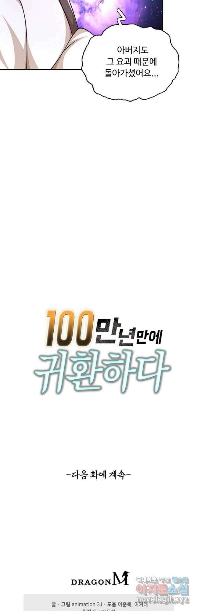100만 년 만에 귀환하다 160화 38