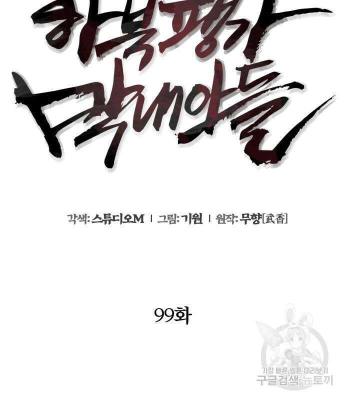 하북팽가 막내아들 99화 108