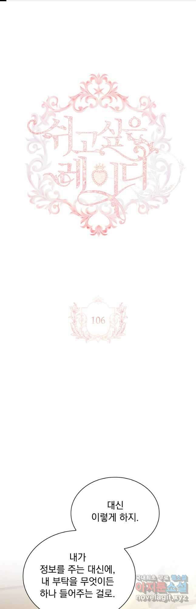 쉬고 싶은 레이디 106화 1