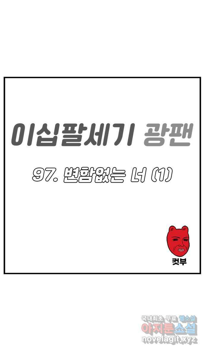 이십팔세기 광팬 97화 변함없는 너 (1) 1