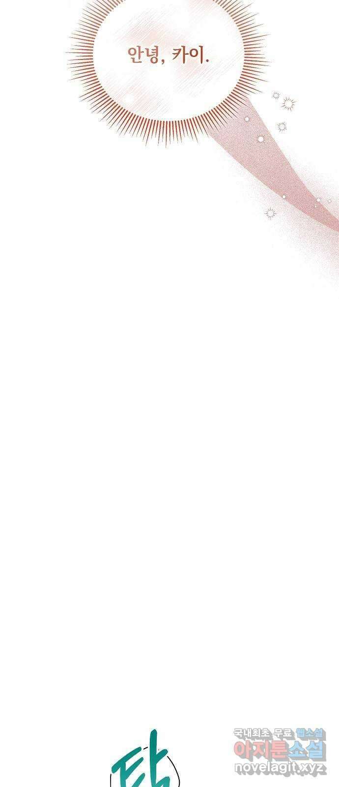 하얀 사자의 비밀 신부 44화 15
