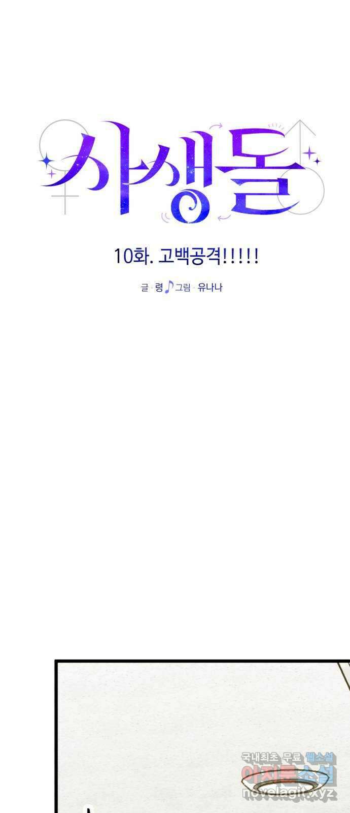 사생돌 10화 고백공격!!!!! 26