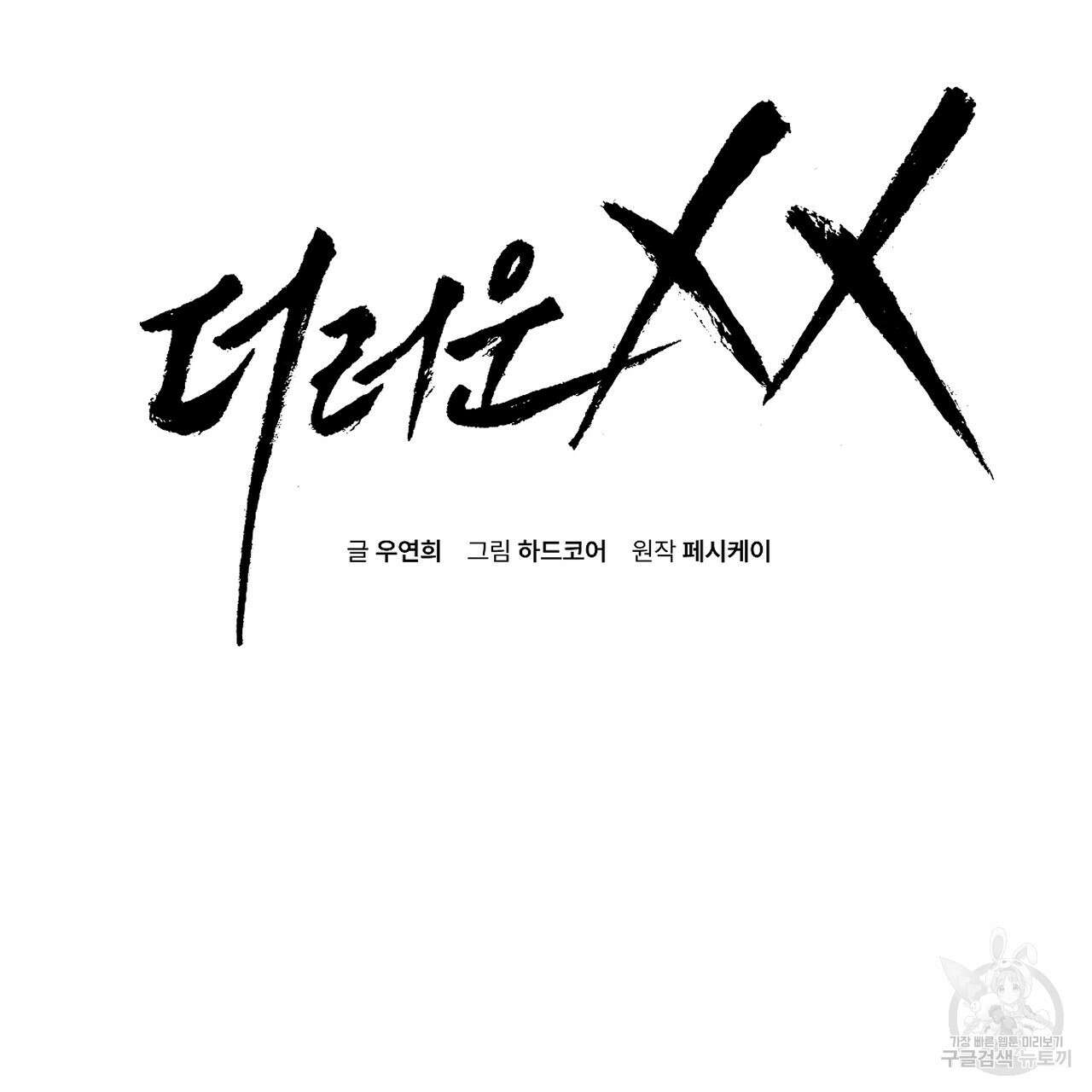 더러운 XX 21화 2