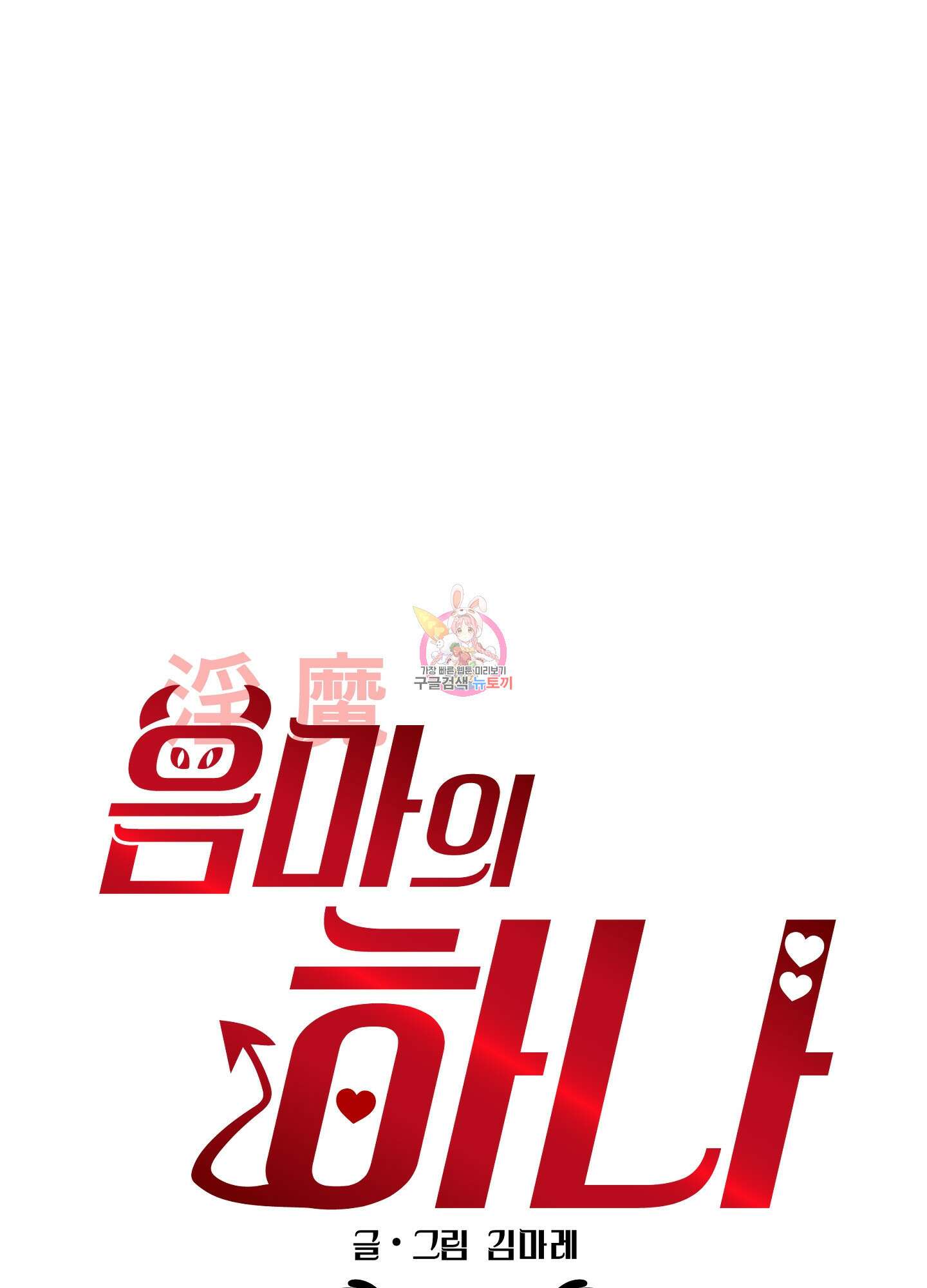 음마의 하나 17화 1