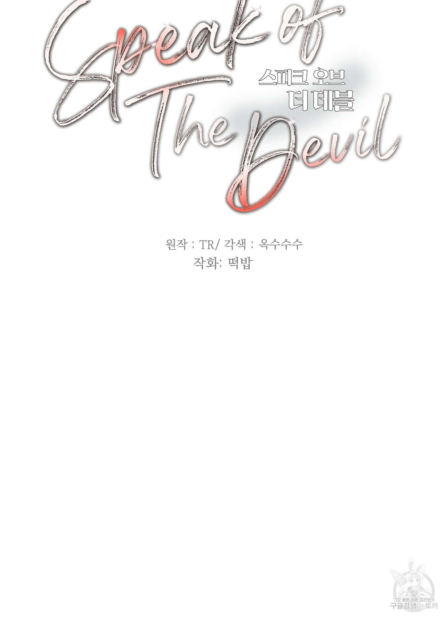 Speak of the devil(스피크 오브 더 데블) 45화 14
