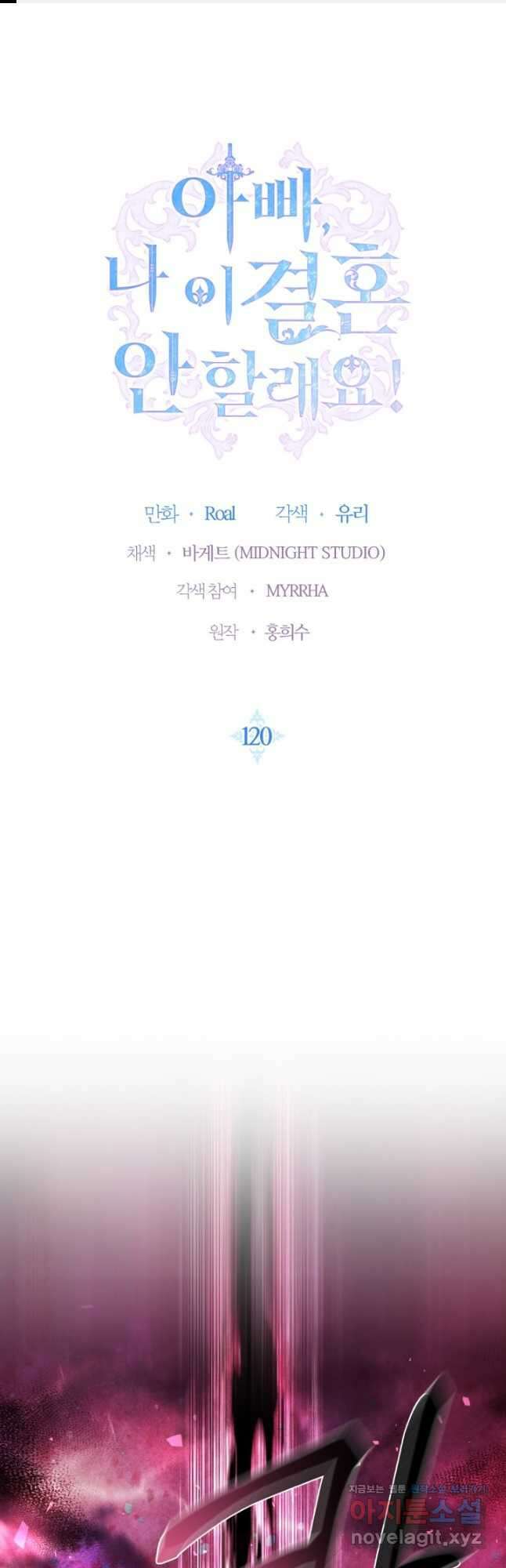 아빠, 나 이 결혼 안 할래요! 120화 1