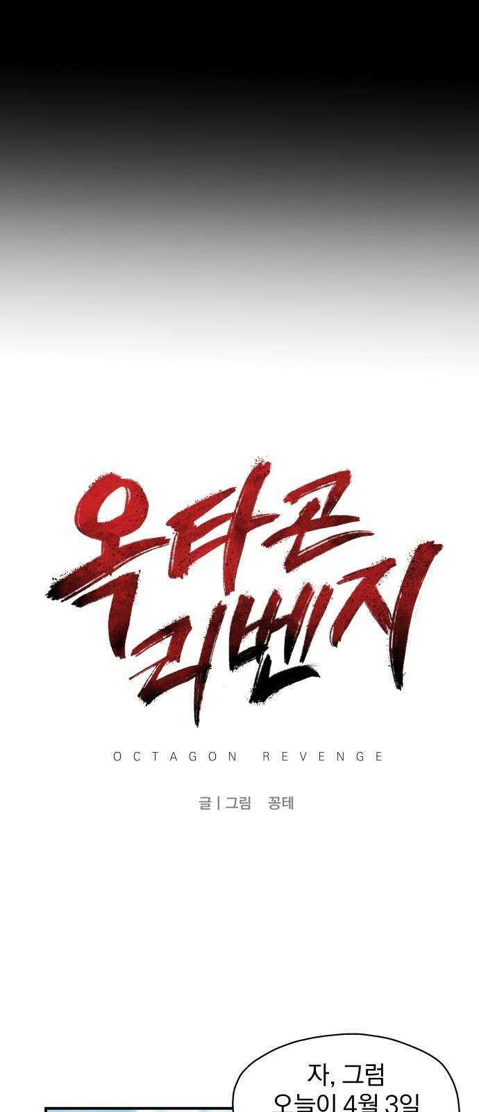 옥타곤 리벤지 1화 24
